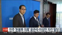 민주 '돈봉투 의혹' 윤관석·이성만 자진 탈당