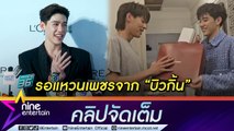 “พีพี” ปลื้ม แฟนคลับจัดเค้กวันเกิด 24 ชั้น ชม “บิวกิ้น” น่ารักตลอด 7 ปีที่รู้จักกัน (คลิปจัดเต็ม)