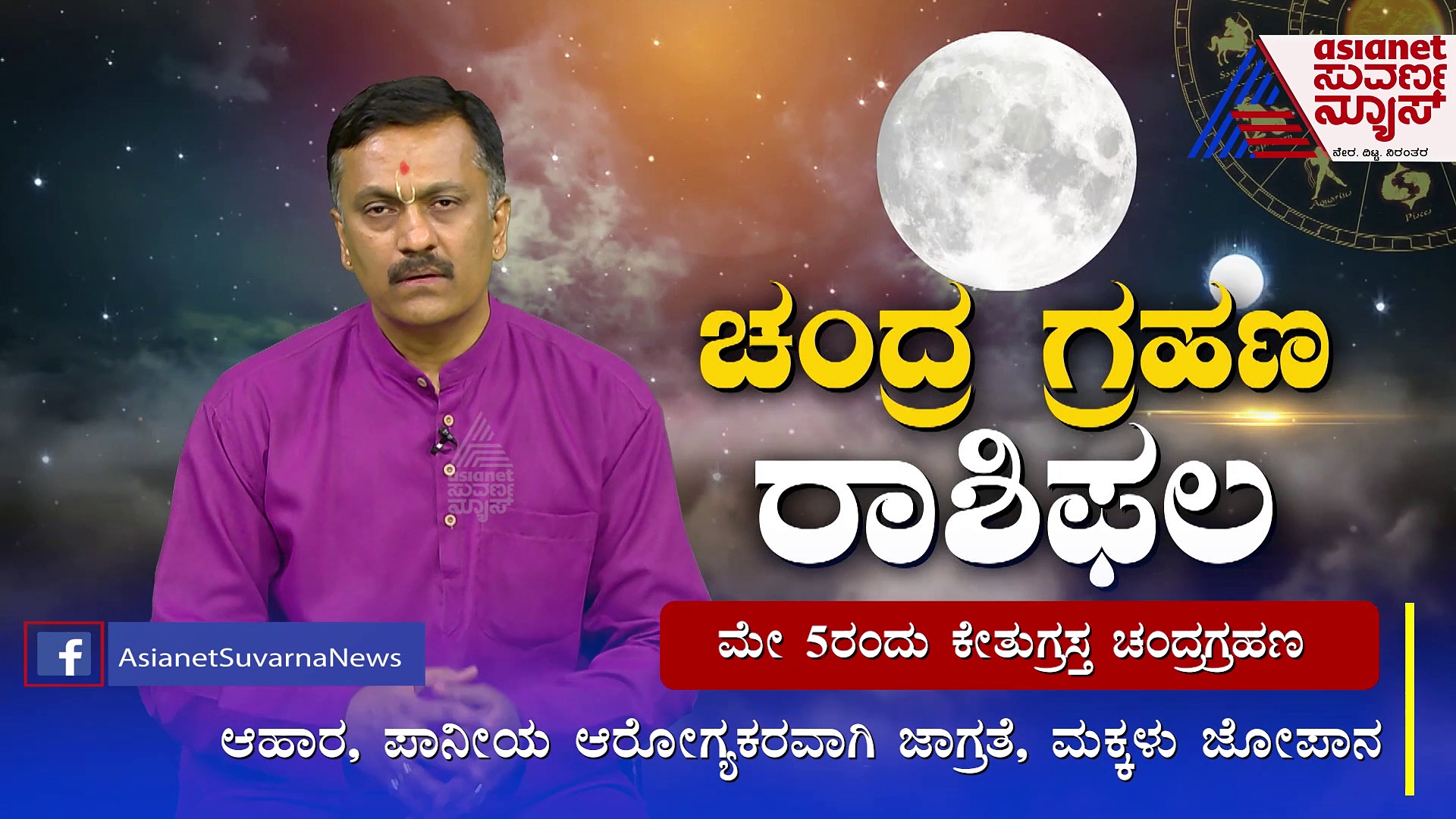 Lunar Eclipse: ಯಾವ ರಾಶಿಗೆ ಗ್ರಹಣ ಬಾಧೆ ಹೆಚ್ಚು? ಕೈಗೊಳ್ಳಬೇಕಾದ ಪರಿಹಾರವೇನು?