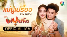 แม่ปูเปรี้ยว Ost.แม่ปูเปรี้ยว | โหน ธนากร [Official MV]