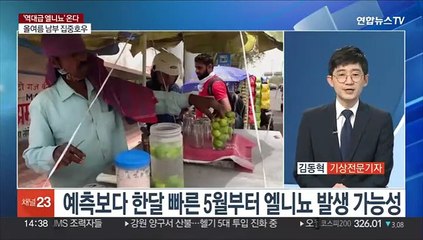 [이슈+] '엘니뇨 주의보' 발령…올여름 남부 물벼락