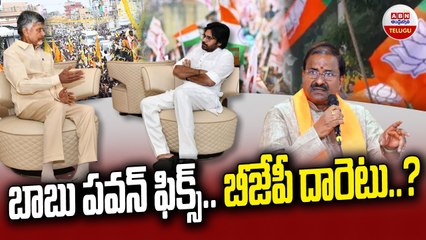 బాబు పవన్_ ఫిక్స్..బీజేపీ దారెటు.._ __  Chandrababu _ Pawan Kalyan __ BJP  __ ABN Telugu