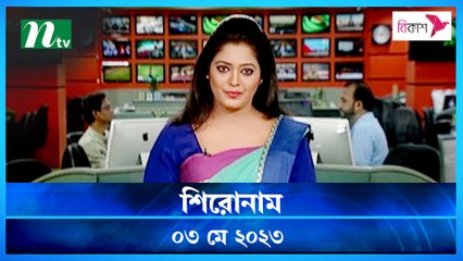 Shironam | 03 May 2023 | NTV News Updates