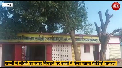 Sonbhadra video: मिड डे मिल का खाना ख़राब होने पर बच्चो ने फेका भोजन वीडियो वायरल