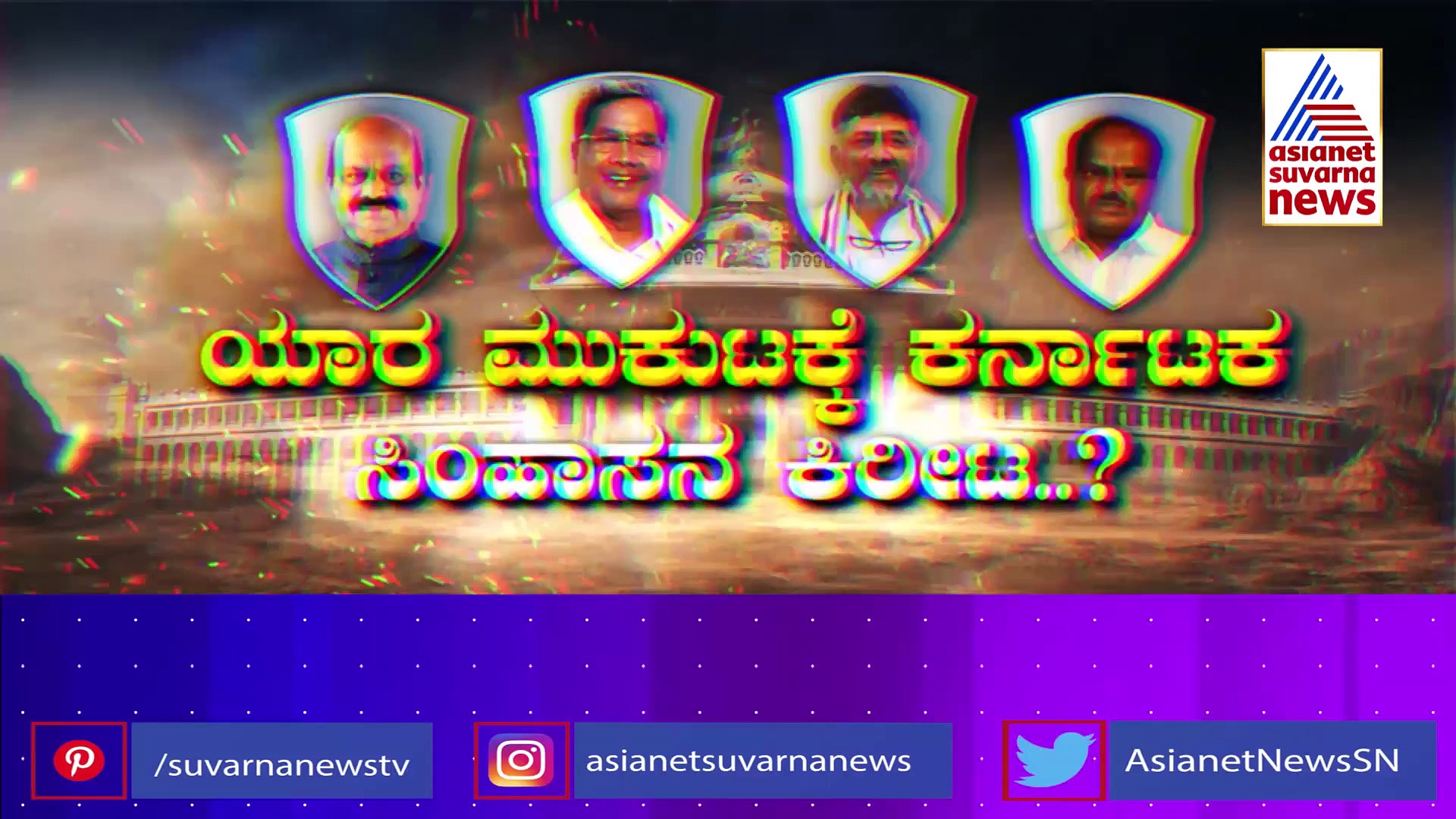 ಆರು ಸಮೀಕ್ಷೆ.. ನೂರು ರಹಸ್ಯ..ಯಾರಿಗೆ ಬಹುಮತ..ಯಾರಿಗೆ ರಾಜ ಸಿಂಹಾಸನ..?
