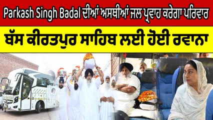 ਪਰਕਾਸ਼ ਸਿੰਘ ਬਾਦਲ ਦੀਆਂ ਅਸਥੀਆਂ ਲੈ ਕੇ ਬਾਦਲ ਪਰਿਵਾਰ ਕੀਰਤਪੁਰ ਸਾਹਿਬ ਰਵਾਨਾ ਹੋਏ | OneIndia Punjabi