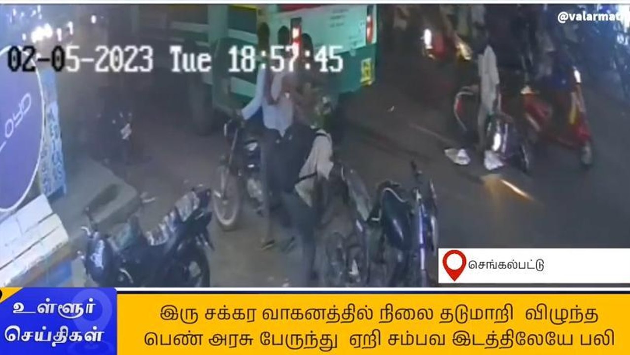 செ.பட்டு: தலை நசுங்கி பலியான பெண் - பரபரப்பு சிசிடிவி!