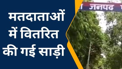 फतेहपुर: वोटरों को रिझाने के लिए बांटी जा रही साड़ी, देखिये वायरल वीडियो