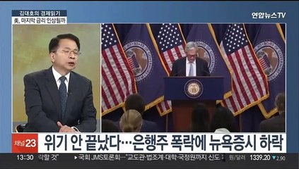 Télécharger la video: [김대호의 경제읽기] 5월 FOMC 발표 D-1…시장, 금리 동결시점 '관심'