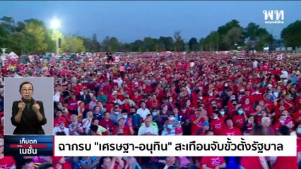 ฉากรบ "เศรษฐา-อนุทิน" สะเทือนจับขั้วตั้งรัฐบาล | เก็บตกจากเนชั่น |  03 พ.ค. 66 | PART 2