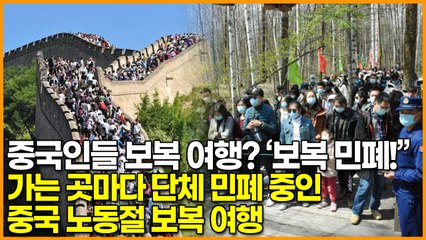 중국인들 보복 여행? ‘보복 민폐!”, 가는 곳마다 단체 민폐 중인 중국 노동절 보복 여행