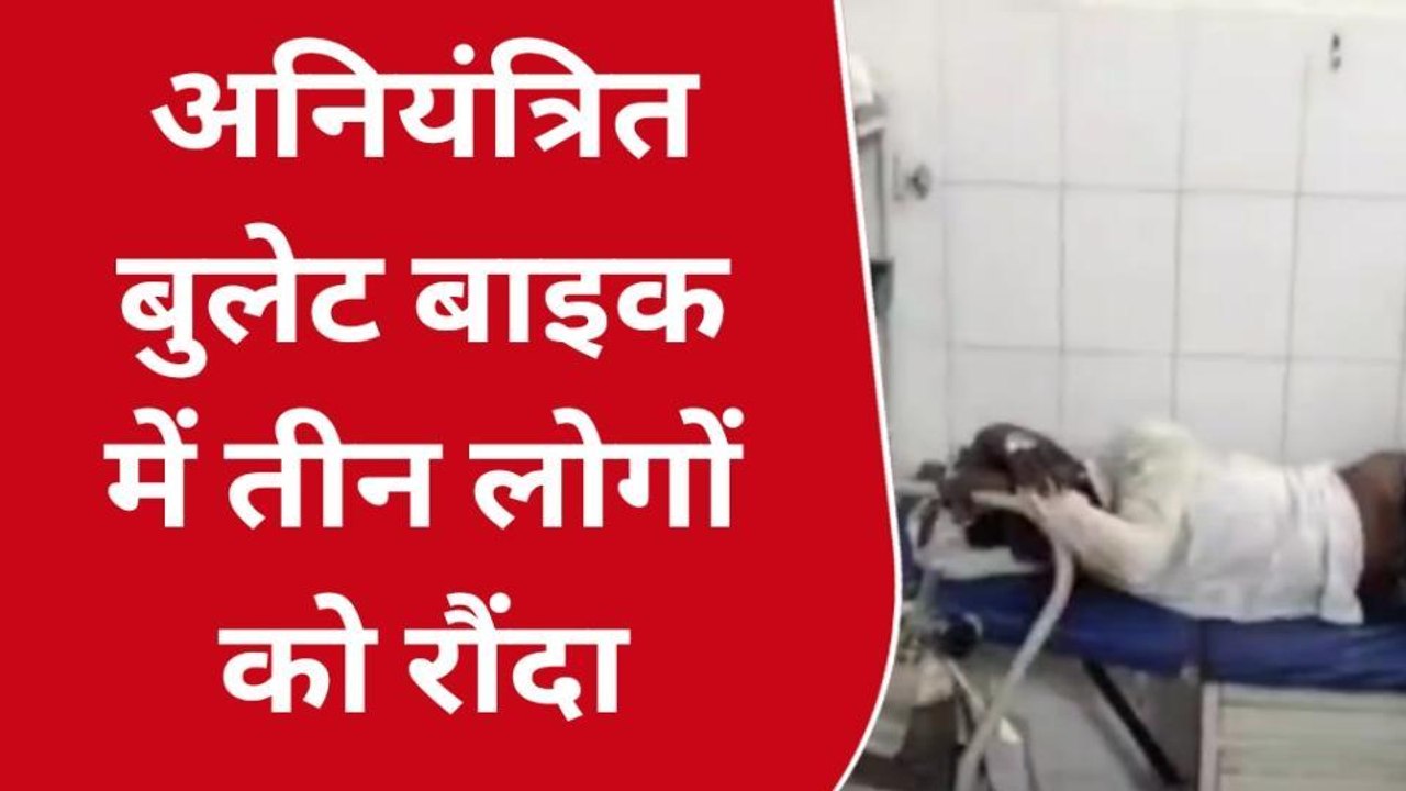 सीतापुर: अनियंत्रित बाइक ने तीन को मारी टक्कर,घायलों का उपचार जारी