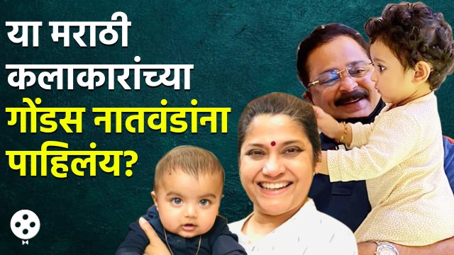 Renuka Shahane ते Aadesh Bandekar हे कलाकार आहेत आजी-आजोबा त्यांच्या चिमुरड्या नातवंडांना पहा CH3