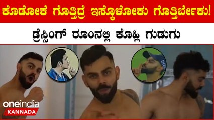 ಮ್ಯಾಚ್ ಮುಗಿಸಿ ಡ್ರೆಸ್ಸಿಂಗ್ ರೂಂಗೆ ಹೋದ್ಮೇಲೂ ಗೌತಮ್ ಗಂಭೀರ್ ಗೆ ವಿರಾಟ್ ಕೊಟ್ಟ ಕೌಂಟರ್ ವೈರಲ್
