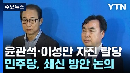윤관석·이성만 '자진 탈당'...민주, 쇄신 방안 논의 / YTN
