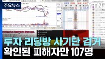 고수익 미끼로 수백억 '꿀꺽'...투자 리딩방 사기 일당 검거 / YTN