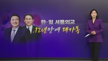[더뉴스] 멈췄던 한일 셔틀외교, 12년 만에 다시 달린다! / YTN
