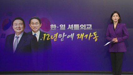 [더뉴스] 멈췄던 한일 셔틀외교, 12년 만에 다시 달린다! / YTN