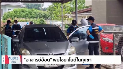 ผบ.ตร.ให้กองปราบรวมสำนวนคดี “แอม ไซยาไนด์” | เนชั่นทันข่าวเที่ยง | 3 พ.ค. 66 | PART 2