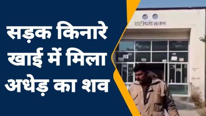 जालौन: यहां डेड बॉडी मिलने से फैली सनसनी, घर से निकलने पर रहें सतर्क