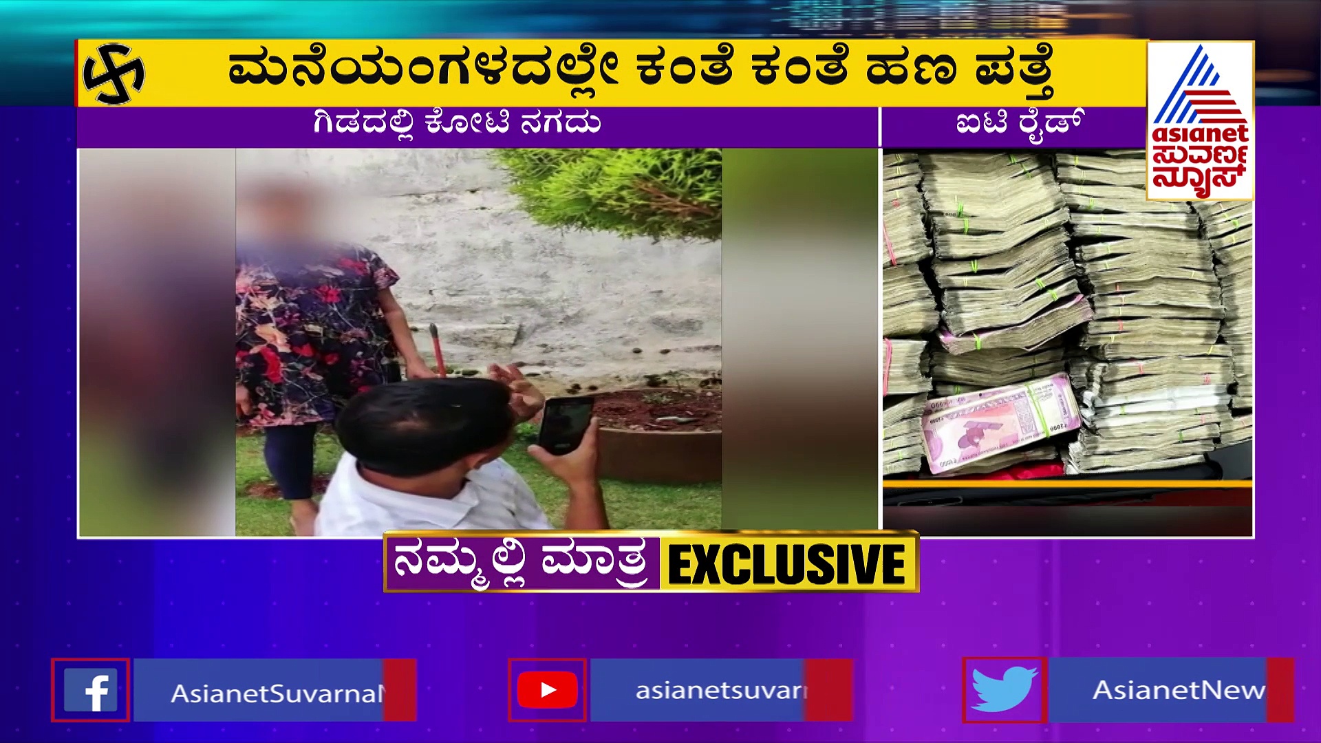 ಪುತ್ತೂರಿನ ಕೈ ಅಭ್ಯರ್ಥಿ ಸಹೋದರನ ಮನೆ ಮೇಲೆ ಐಟಿ ರೈಡ್‌: ಗಿಡದಲ್ಲಿ ನೇತು ಹಾಕಿದ್ದ 1 ಕೋಟಿ ರೂ. ವಶ