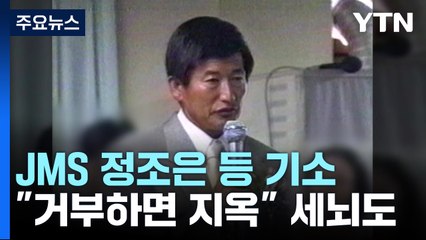 JMS 2인자 정조은 "여기서 주님 지키며 자라"...정명석 범행 가담 8명 기소 / YTN