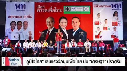 "อุ๊งอิ๊งค์" ชี้เรื่องดีพ่อมีความหวัง ขอกลับมาเลี้ยงหลาน | เนชั่นทันข่าวเที่ยง | 3 พ.ค. 66 | PART 3