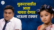 Chala Hawa Yeu Dyaमध्ये Myra Vaikulची एन्ट्री Bhau Kadamसोबत करणार कॉमेडी | चला हवा येऊ द्या | CH3