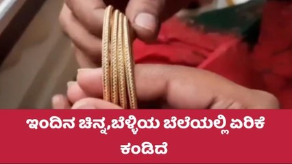 ಬೆಂಗಳೂರು: ನಗರದಲ್ಲಿ ಇಂದಿನ ಚಿನ್ನ - ಬೆಳ್ಳಿ ದರ ಹೀಗಿದೆ ನೋಡಿ..!