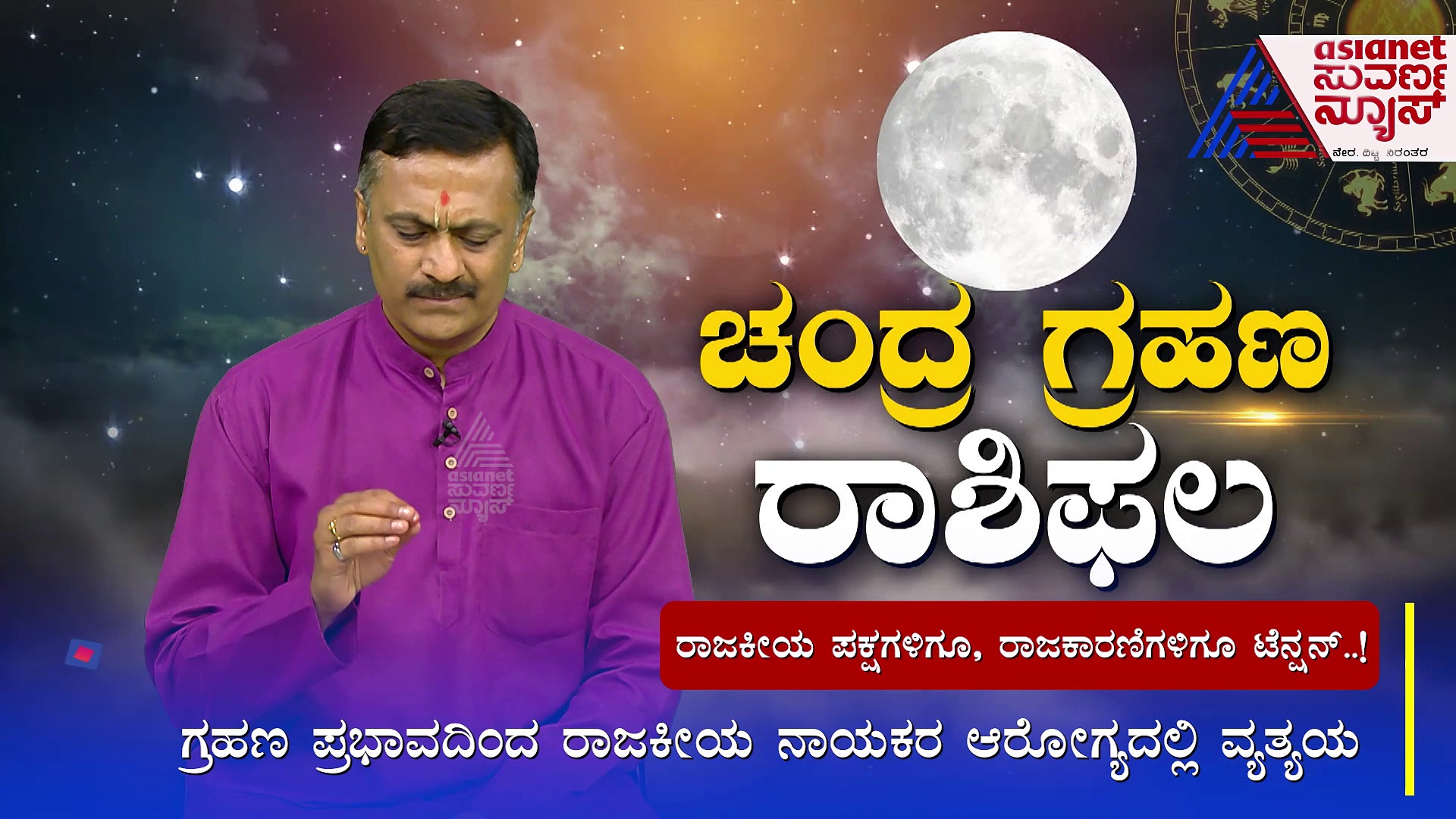 ಕೇತುಗ್ರಸ್ಥ ಚಂದ್ರಗ್ರಹಣ; ರಾಜಕೀಯ ಪಕ್ಷಗಳಿಗೂ, ರಾಜಕಾರಣಿಗಳಿಗೂ ಹೆಚ್ಚುತ್ತೆ ಟೆನ್ಷನ್​!