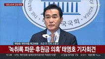 [현장연결] '녹취록 파문·후원금 의혹' 태영호 기자회견