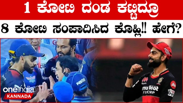 ರೂಲ್ಸ್ ಬ್ರೇಕ್ ಮಾಡಿ 1 ಕೋಟಿ ಫೈನ್ ಕಟ್ಟಿದ್ಮೇಲೂ ವಿರಾಟ್ ಕೊಹ್ಲಿಗೆ 8 ಕೋಟಿ ಸಿಕ್ಕಿದ್ದು ಹೇಗೆ