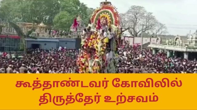 க.குறிச்சி: கூவாகம் கூத்தாண்டவர் கோவில் தேர் திருவிழா!