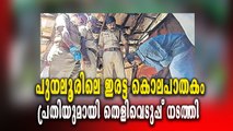 ദുരൂഹത നീക്കി പോലീസ്: പ്രതിയെ സാക്ഷികൾ തിരിച്ചറിഞ്ഞു