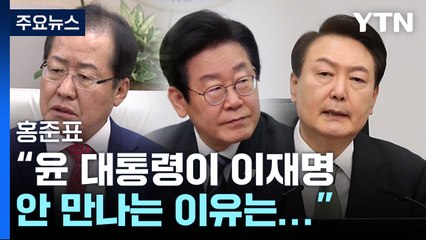 홍준표 "尹, 불통 아냐...이재명 안 만나는 이유는..." [Y녹취록] / YTN