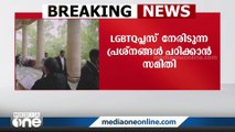 LGBTQ പ്രശ്‌നങ്ങൾ പഠിക്കാൻ സമിതി രൂപീകരിക്കുമെന്ന്