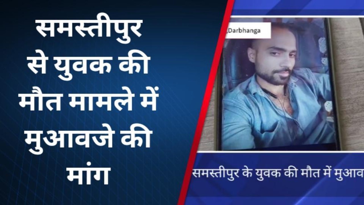 दरभंगा: हायाघाट में हुए हादसे में युवक की मौत मामलें मुआवजे की मांग