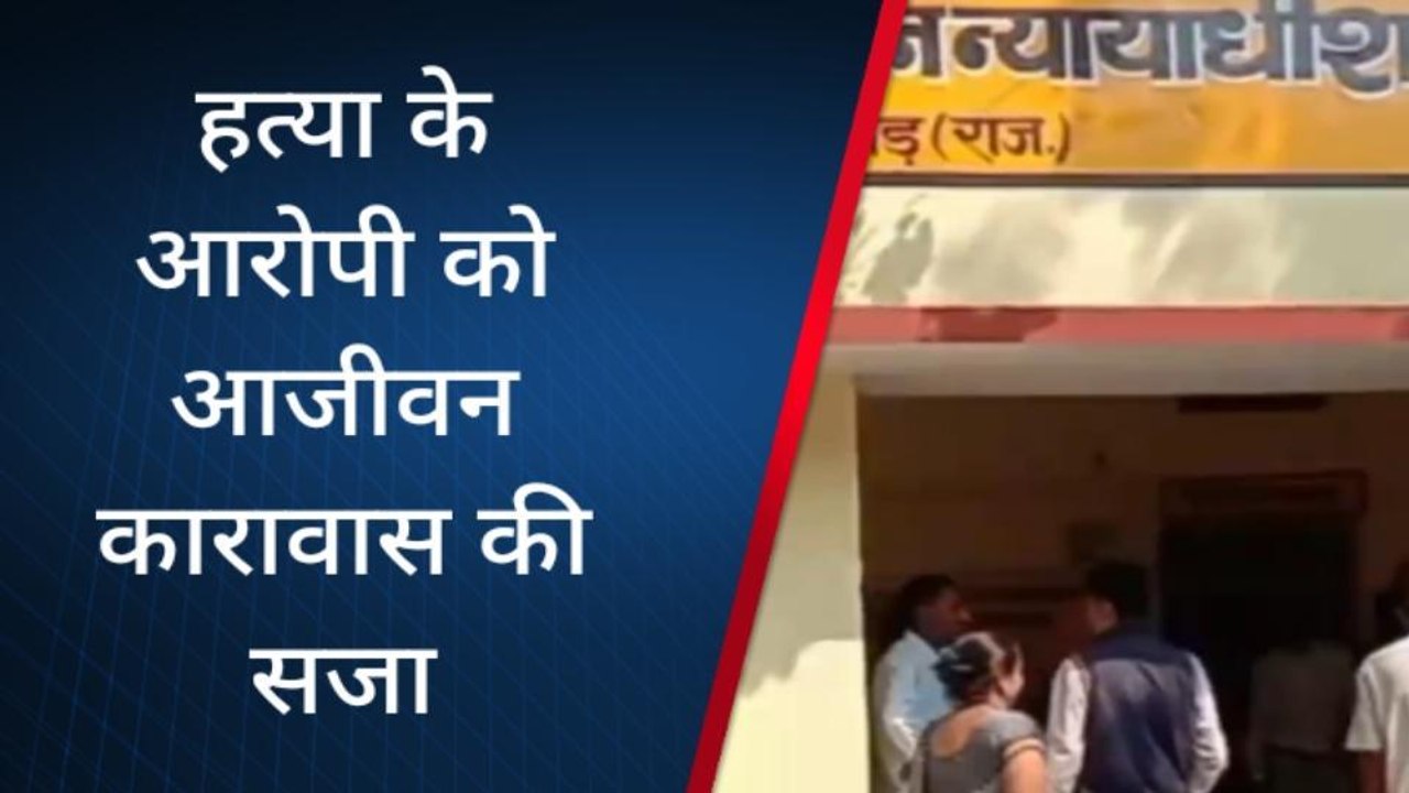 झालावाड़ : रिश्ते हुए शर्मसार, बेटे ने पिता की लाठी से पीट-पीटकर की हत्या, आरोपी को सुनाई सजा?