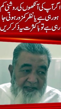Nazr Ki Kamzori Ka Ilaj نظر کی کمزوری کا علاج
