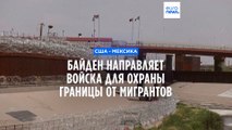 Власти США усиливают охрану мексиканской границы с помощью армии