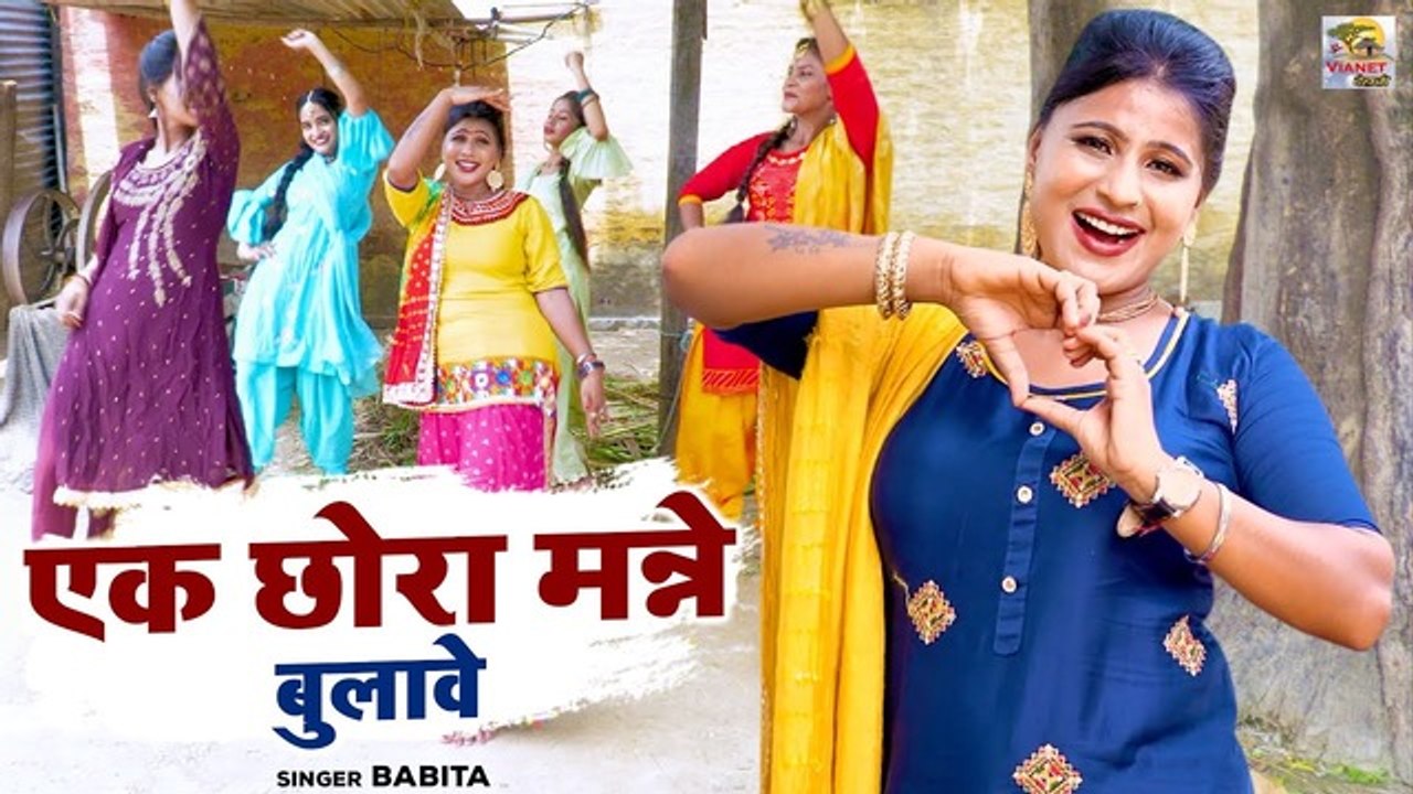 एक छोरा मन्ने बुलावे | Ek Chhora Manne Bulave | बबिता चौधरी | New Lokgeet 2022 | Ladies Dance Video