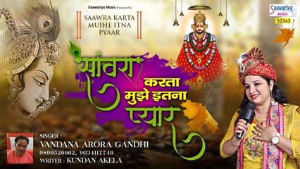 साँवरा करता मुझे इतना प्यार ~ खाटू श्याम  स्पेशल भजन ~ Vandana Arora ~ Shyam Bhajan ~ @saawariya
