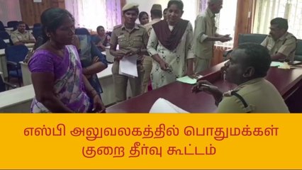 வேலூர்: பொதுமக்கள் குறைதீர் கூட்டம் - எஸ்பி பங்கேற்பு!