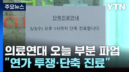 의사·간호조무사 부분파업...큰 차질 없어 / YTN