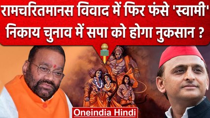 Ramcharitmanas Controversy : सपा नेता Swami Prasad Maurya को Police का  Notice  | वनइंडिया हिंदी