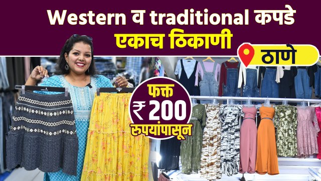 इथे मिळतील कपडे Sale च्या Rates मध्ये | Western & Traditional Clothes with Price | Street Shopping AI2