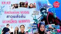 Star Cam EP.47 l Exclusive VLOG ‘มะเหมี่ยว พรชดา’ กับทริปดำน้ำที่ฟิลิปปินส์