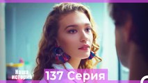 Наша история 137 Серия (Русский Дубляж)