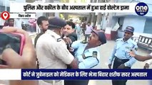 पुलिस और वकील के बीच अस्पताल में हुआ हाई वोल्टेज ड्रामा