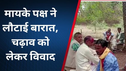 छतरपुर: चढ़ाव चढ़ाने को लेकर मायके पक्ष ने बारात लौटाई